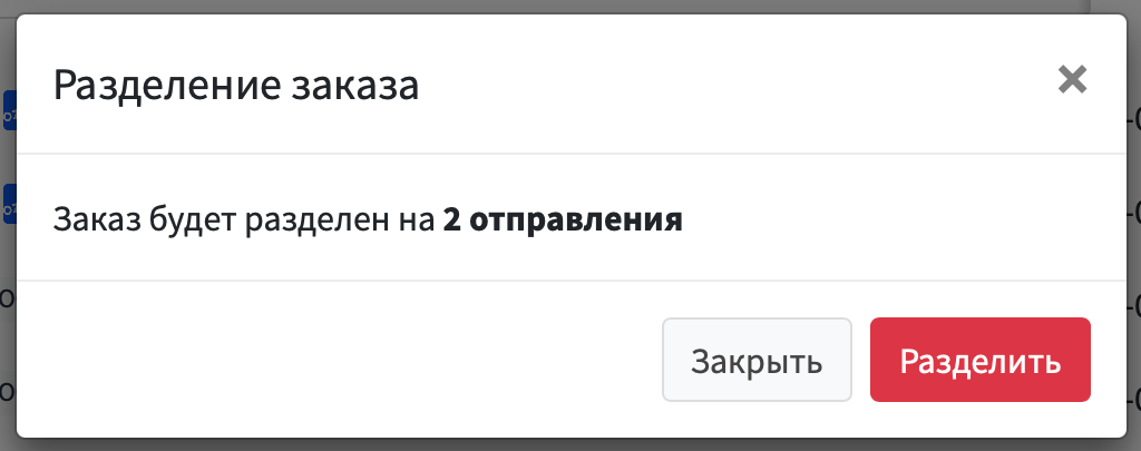 Разделить заказ2