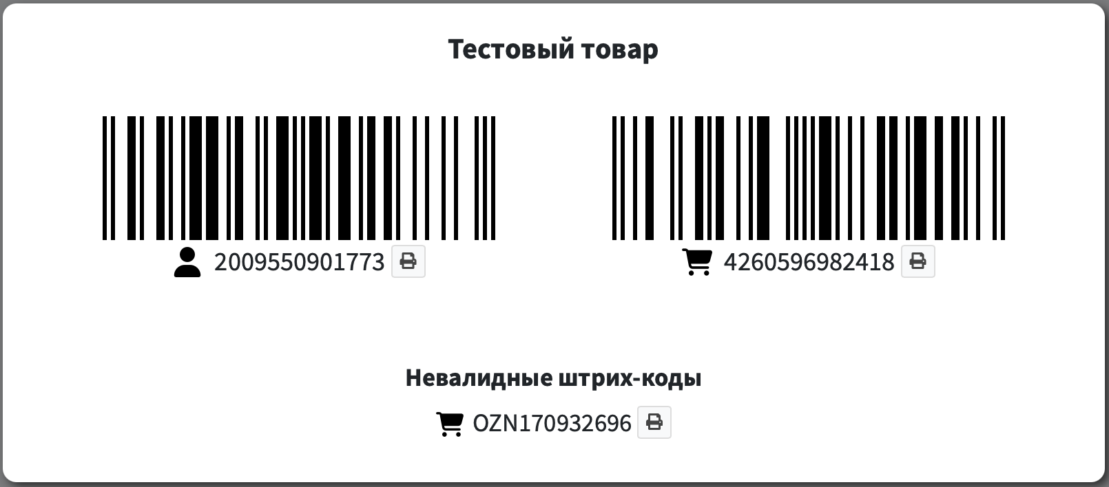 штрихкоды_товара