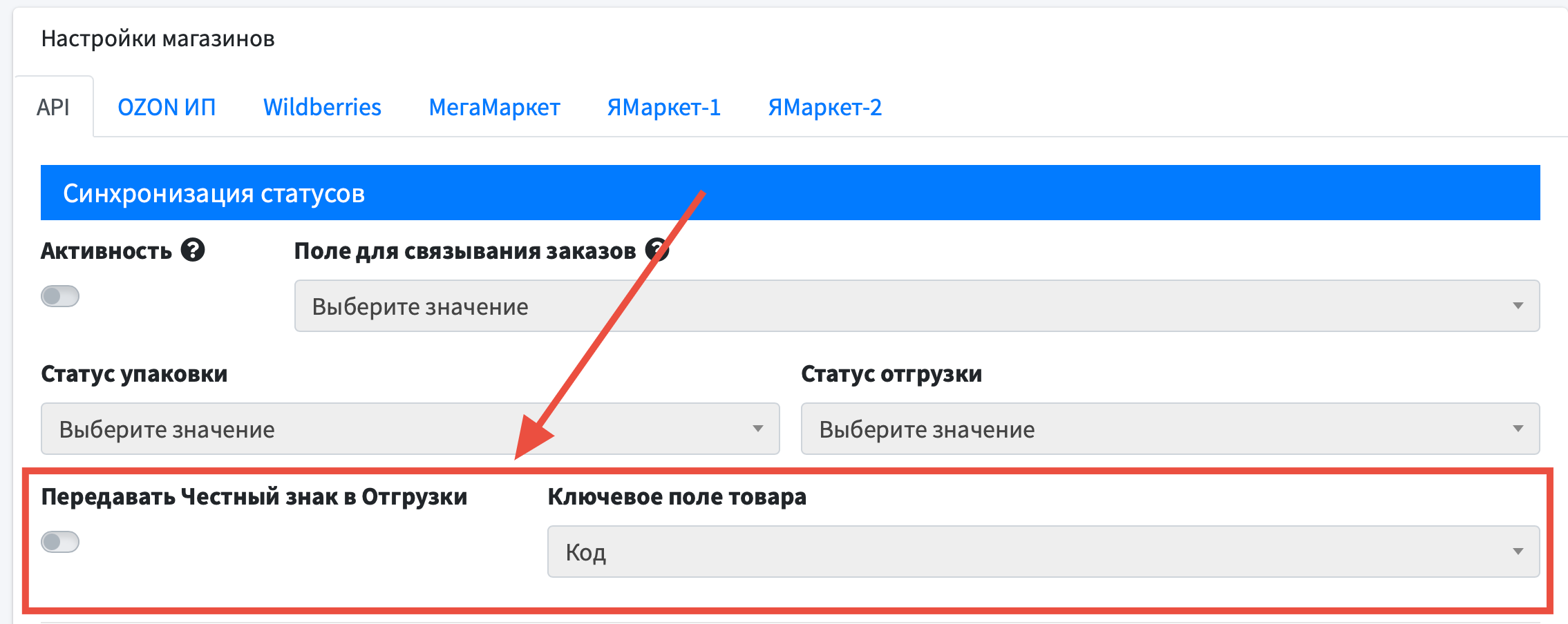 Настройки добавления маркировки в Отгрузку