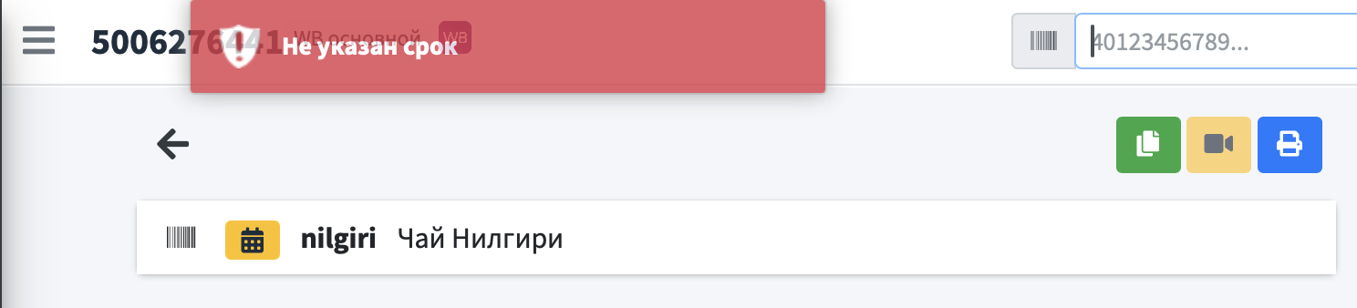 Ошибка по сроку годности