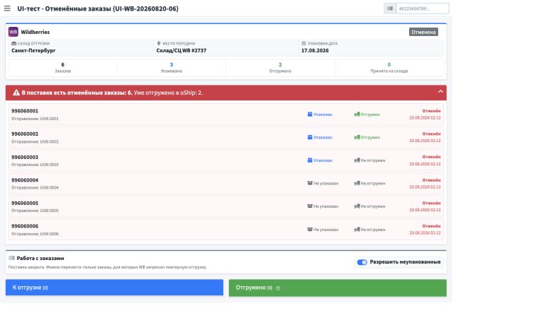 Отменённые заказы в поставке
