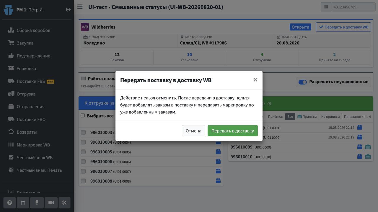 Подтверждение передачи поставки в доставку WB
