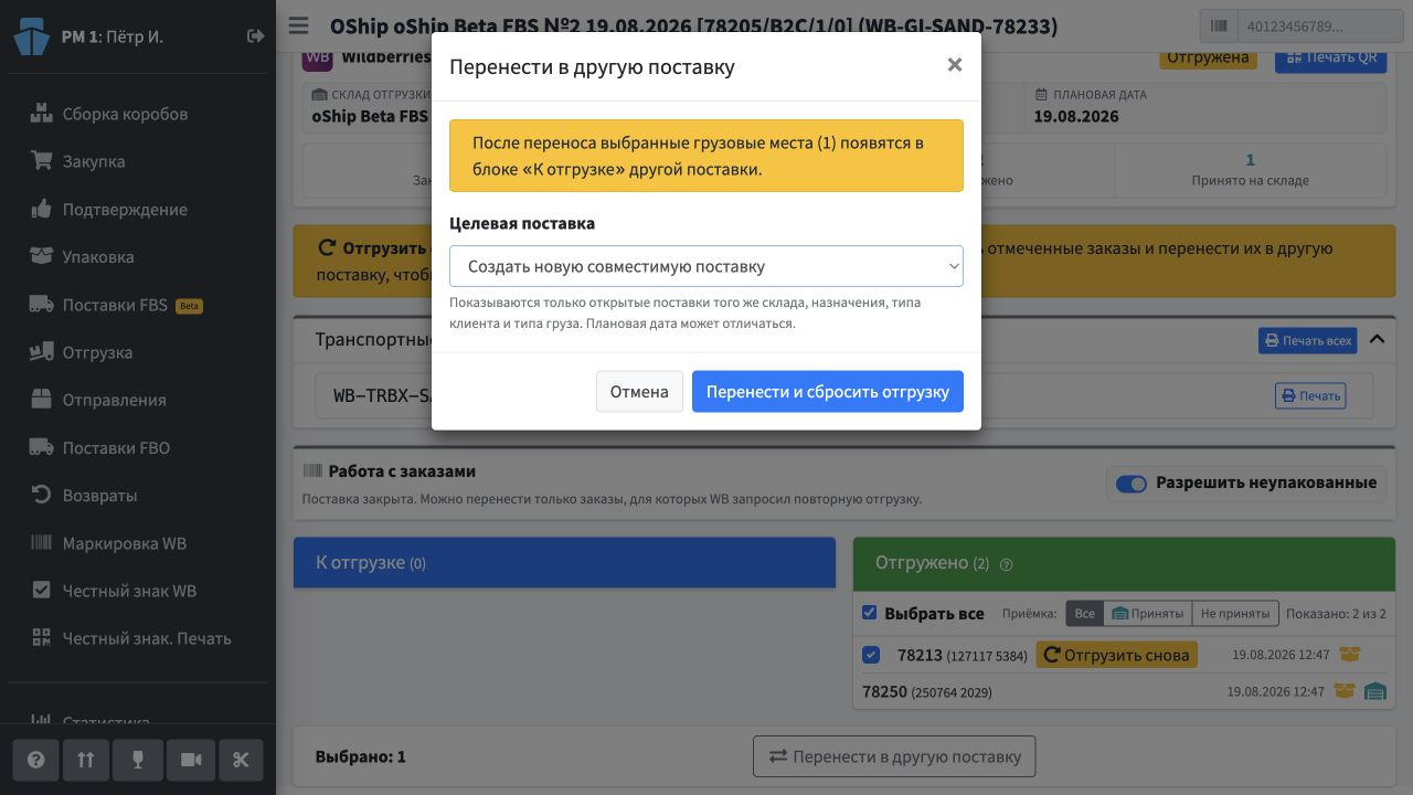 Перенос заказа для повторной отгрузки