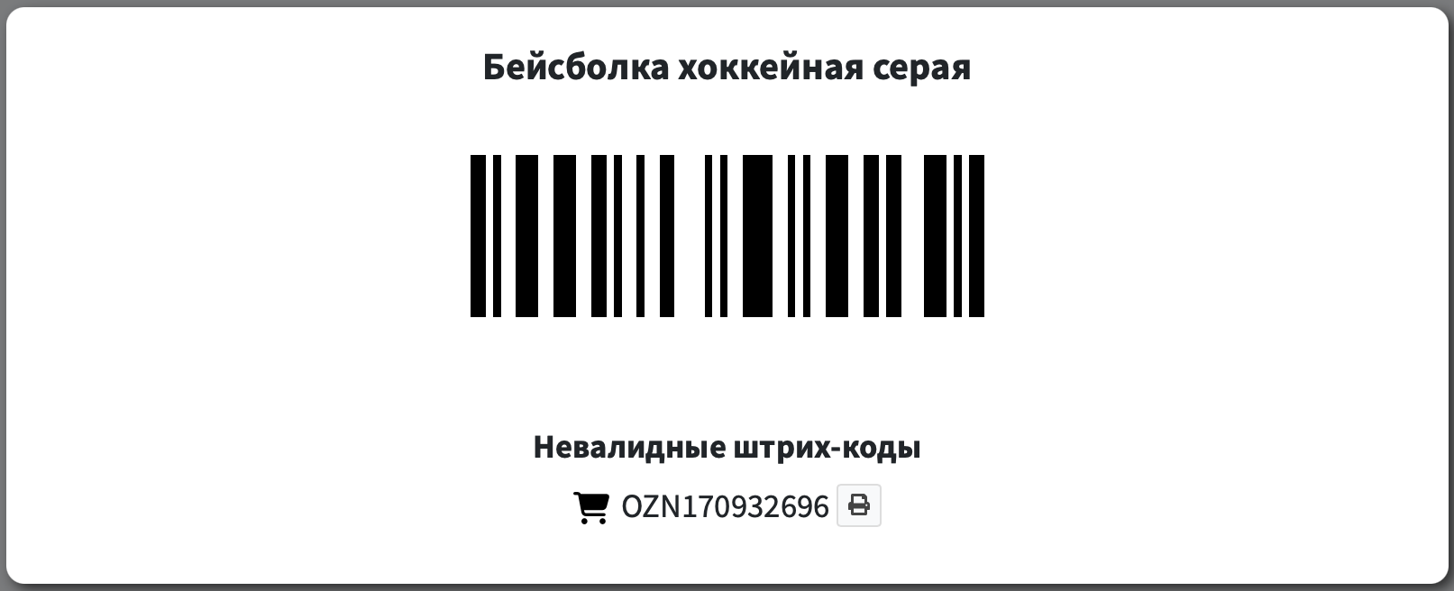 Пример отображения сгенерированного штрихкода