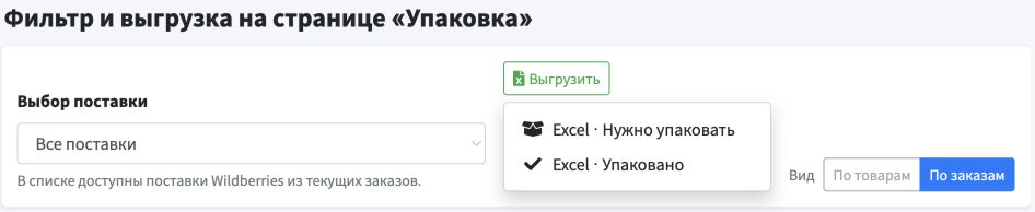 Фильтр по поставке и выгрузка Excel