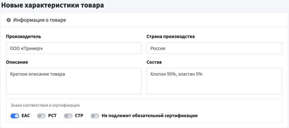 Новые характеристики товара