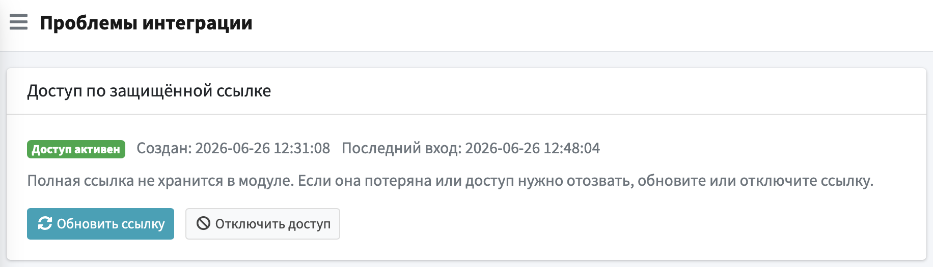 Создание защищенной ссылки на проблемы интеграции