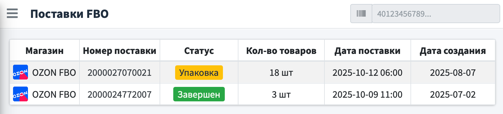 Список поставок FBO