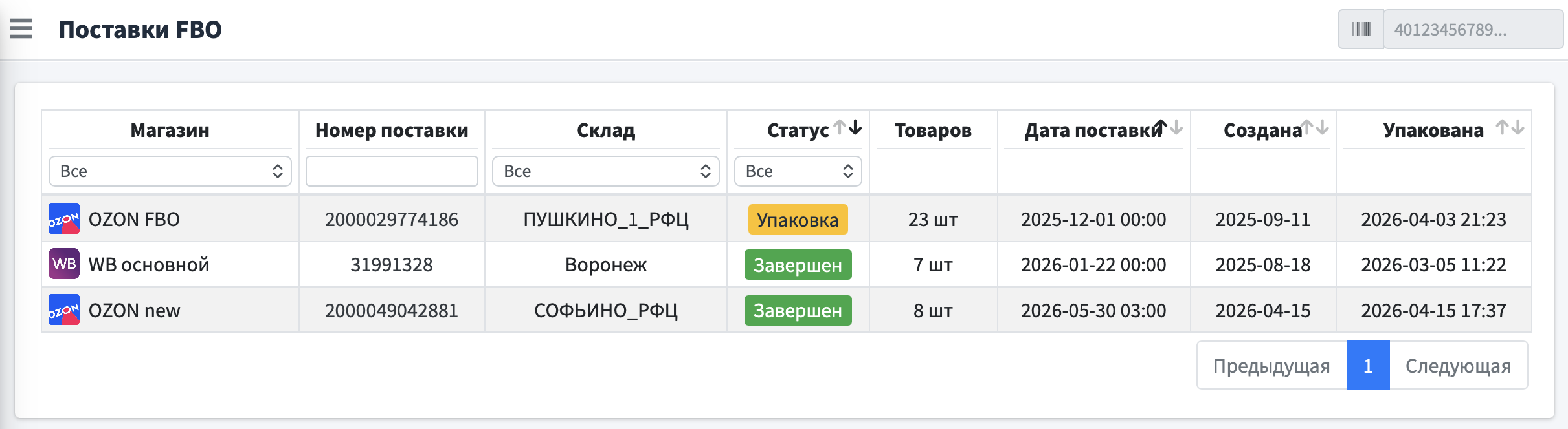 Список поставок FBO