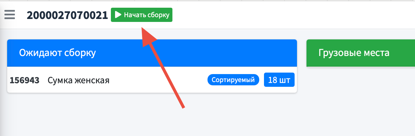 Начать сборку поставки FBO