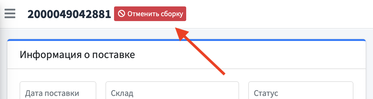 Отмена завершения сборки