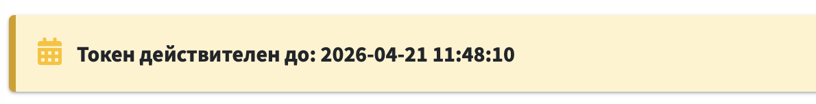 Срок действия токена