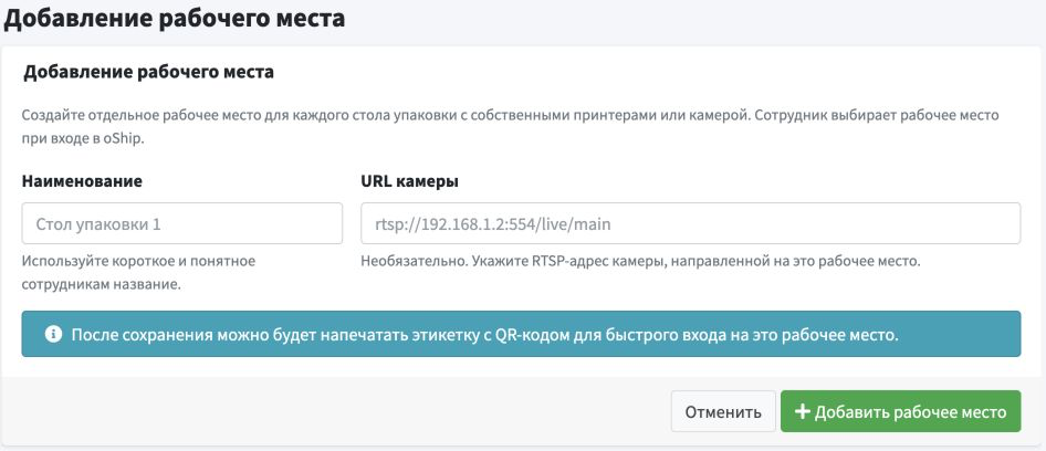 Добавление рабочего места